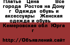 Платье › Цена ­ 300 - Все города, Ростов-на-Дону г. Одежда, обувь и аксессуары » Женская одежда и обувь   . Кемеровская обл.,Юрга г.